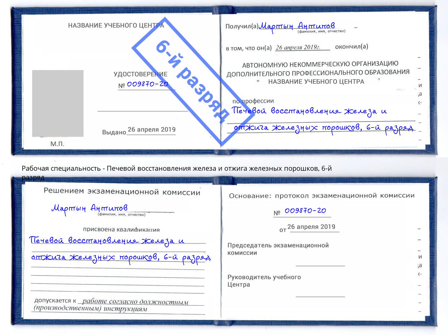 корочка 6-й разряд Печевой восстановления железа и отжига железных порошков Тобольск