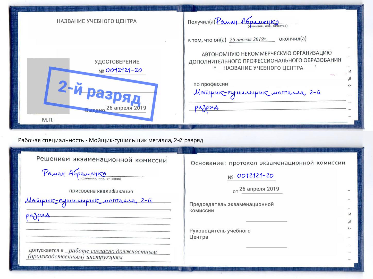 корочка 2-й разряд Мойщик-сушильщик металла Тобольск