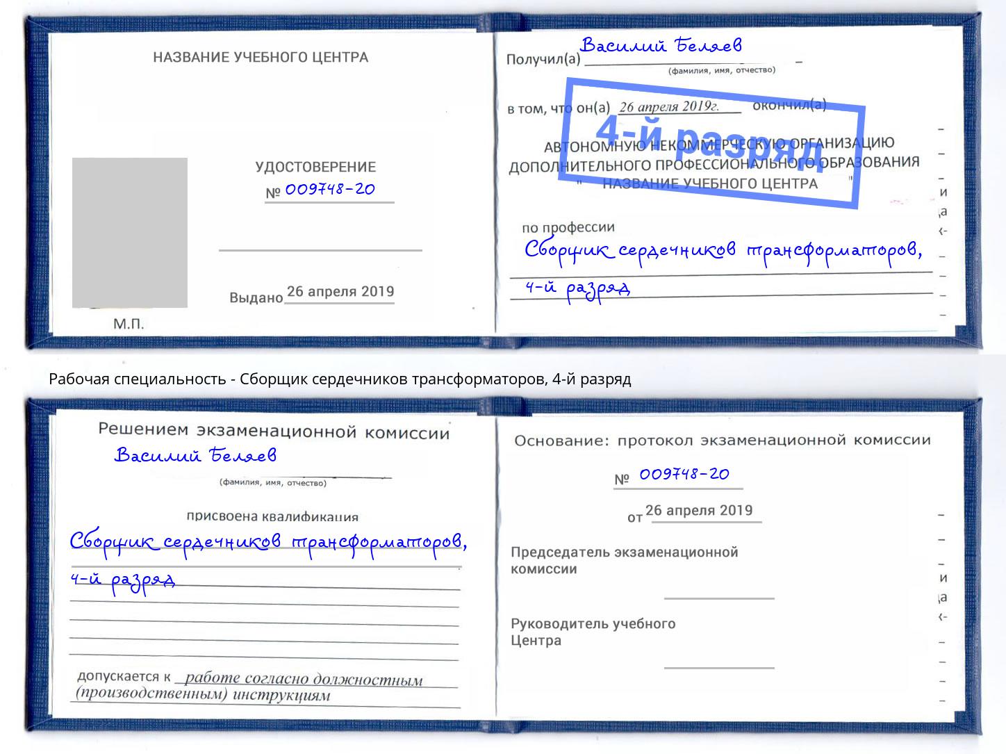 корочка 4-й разряд Сборщик сердечников трансформаторов Тобольск