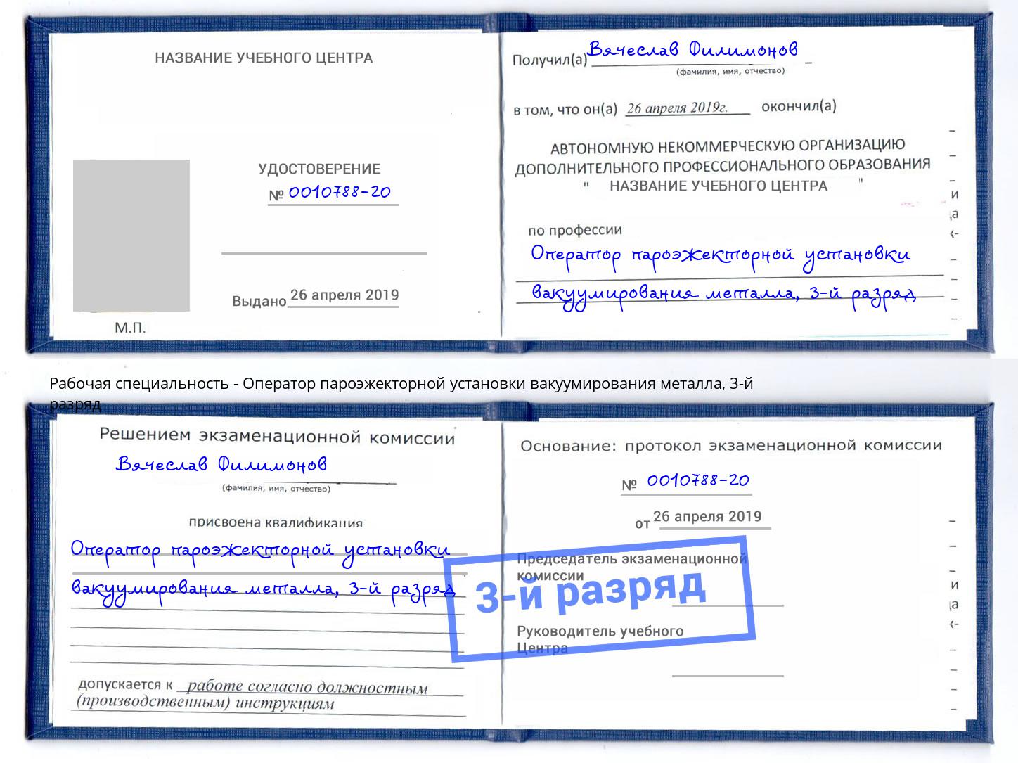 корочка 3-й разряд Оператор пароэжекторной установки вакуумирования металла Тобольск