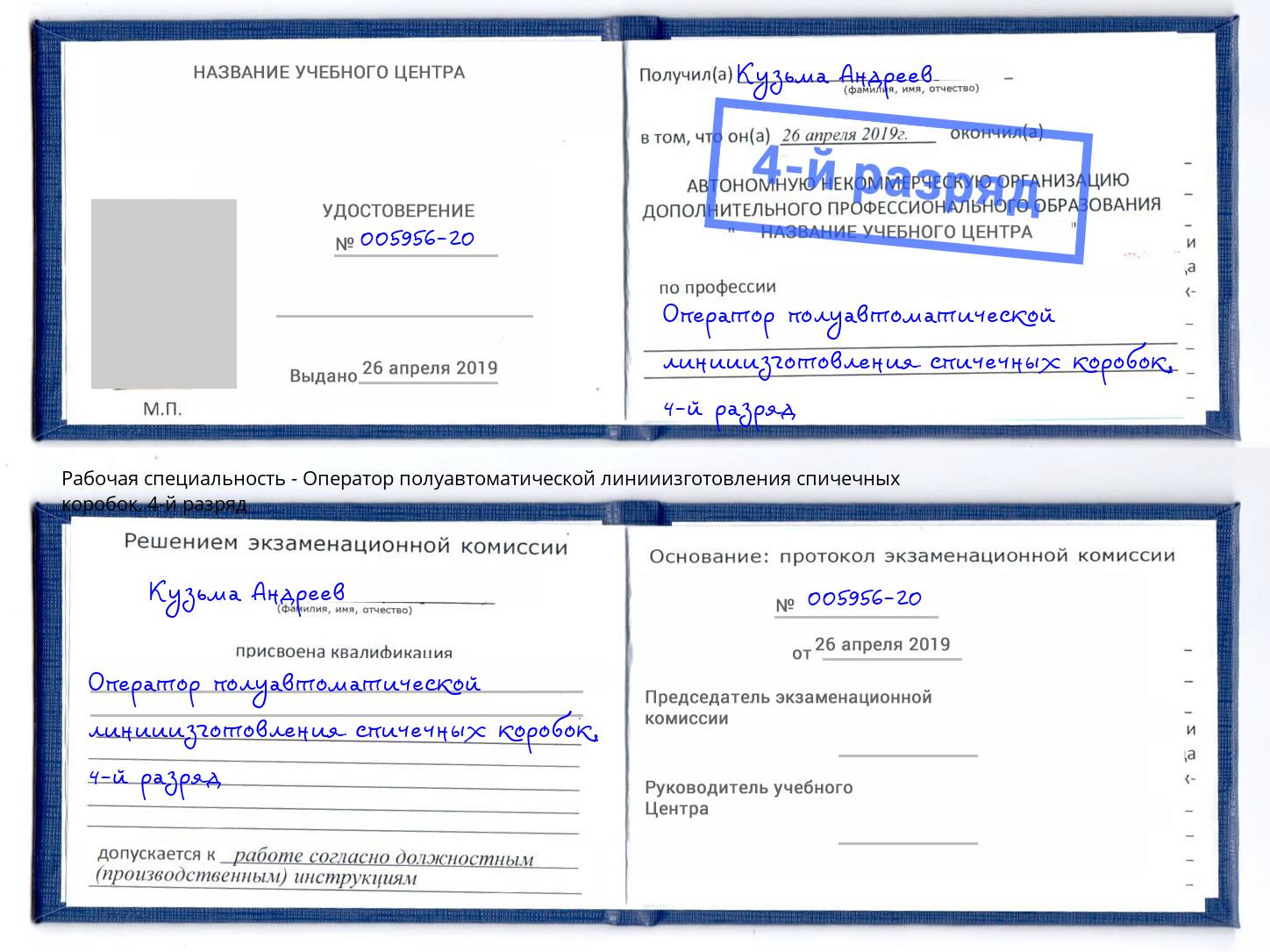 корочка 4-й разряд Оператор полуавтоматической линииизготовления спичечных коробок Тобольск