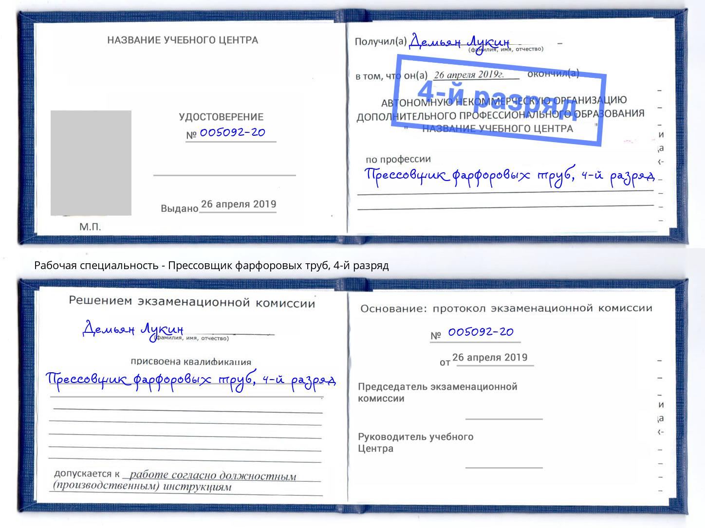 корочка 4-й разряд Прессовщик фарфоровых труб Тобольск