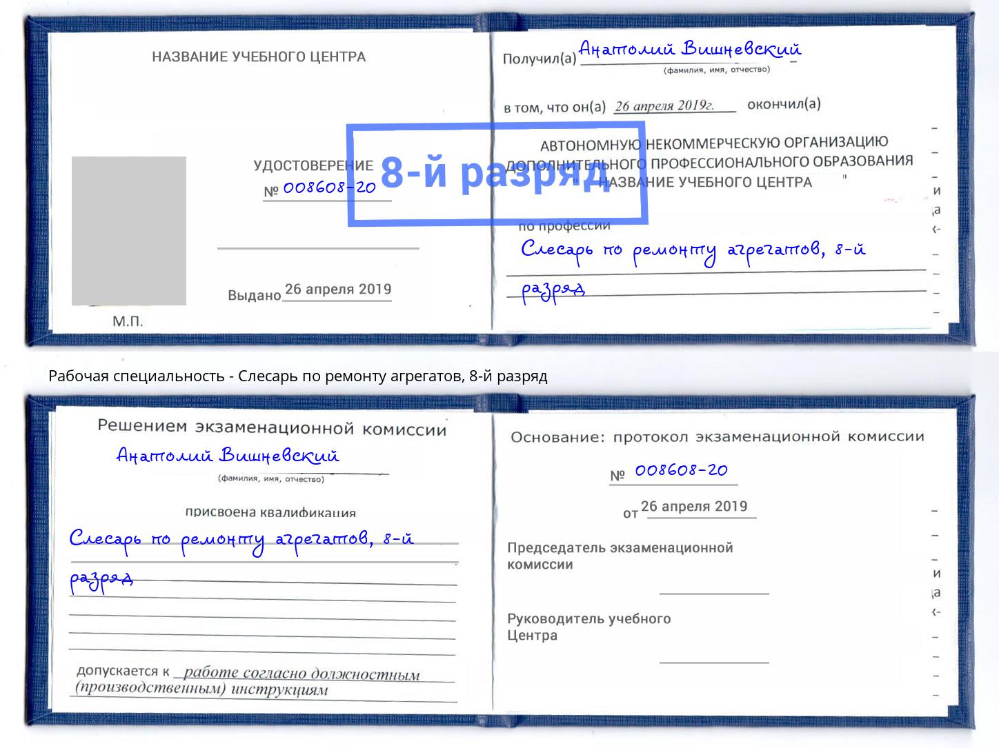 корочка 8-й разряд Слесарь по ремонту агрегатов Тобольск