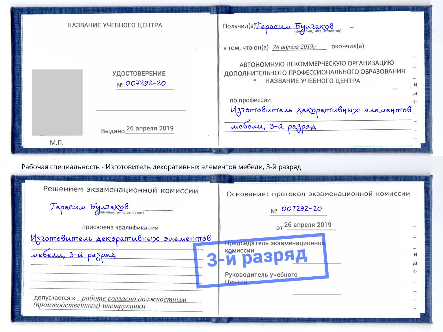 корочка 3-й разряд Изготовитель декоративных элементов мебели Тобольск