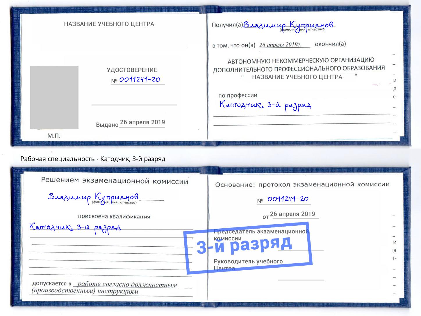 корочка 3-й разряд Катодчик Тобольск