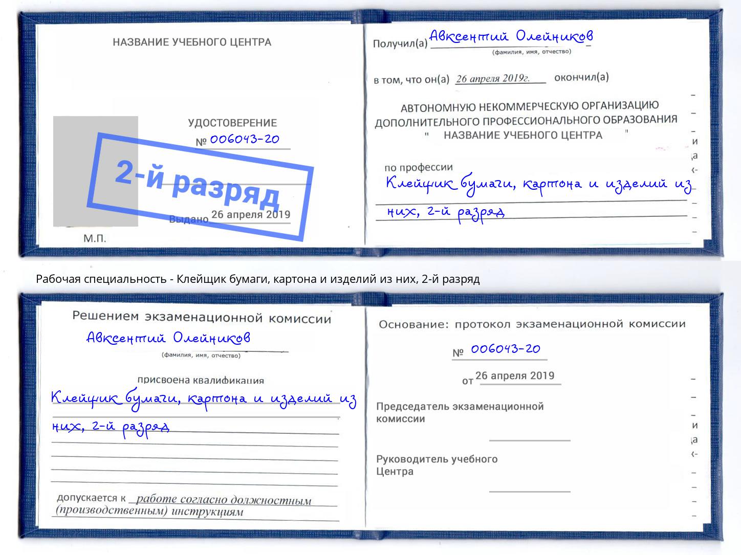 корочка 2-й разряд Клейщик бумаги, картона и изделий из них Тобольск