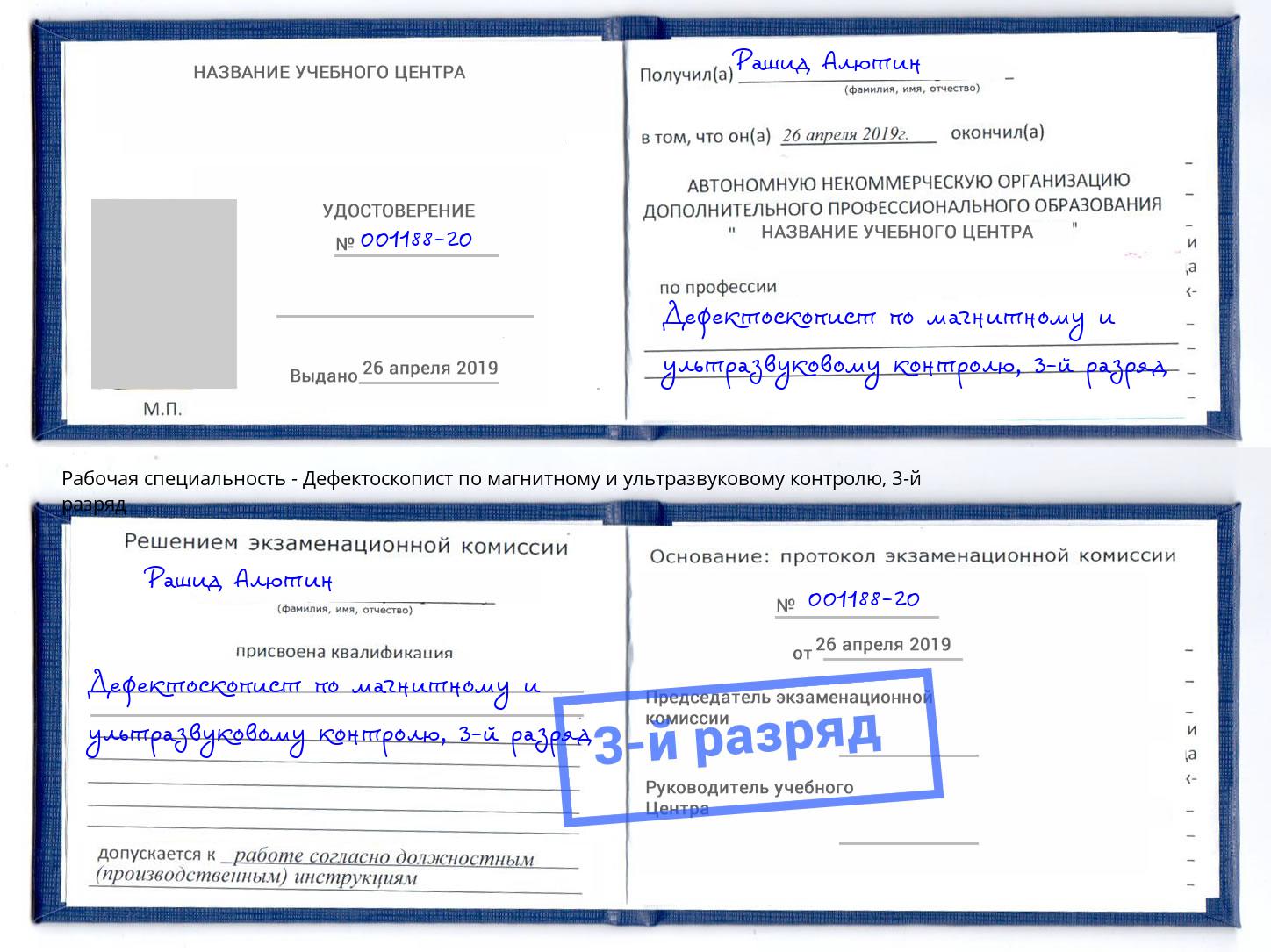 корочка 3-й разряд Дефектоскопист по магнитному и ультразвуковому контролю Тобольск
