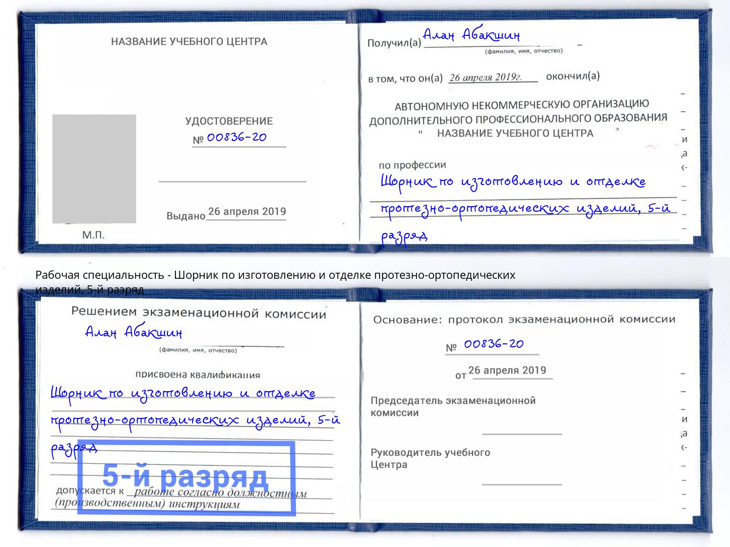 корочка 5-й разряд Шорник по изготовлению и отделке протезно-ортопедических изделий Тобольск