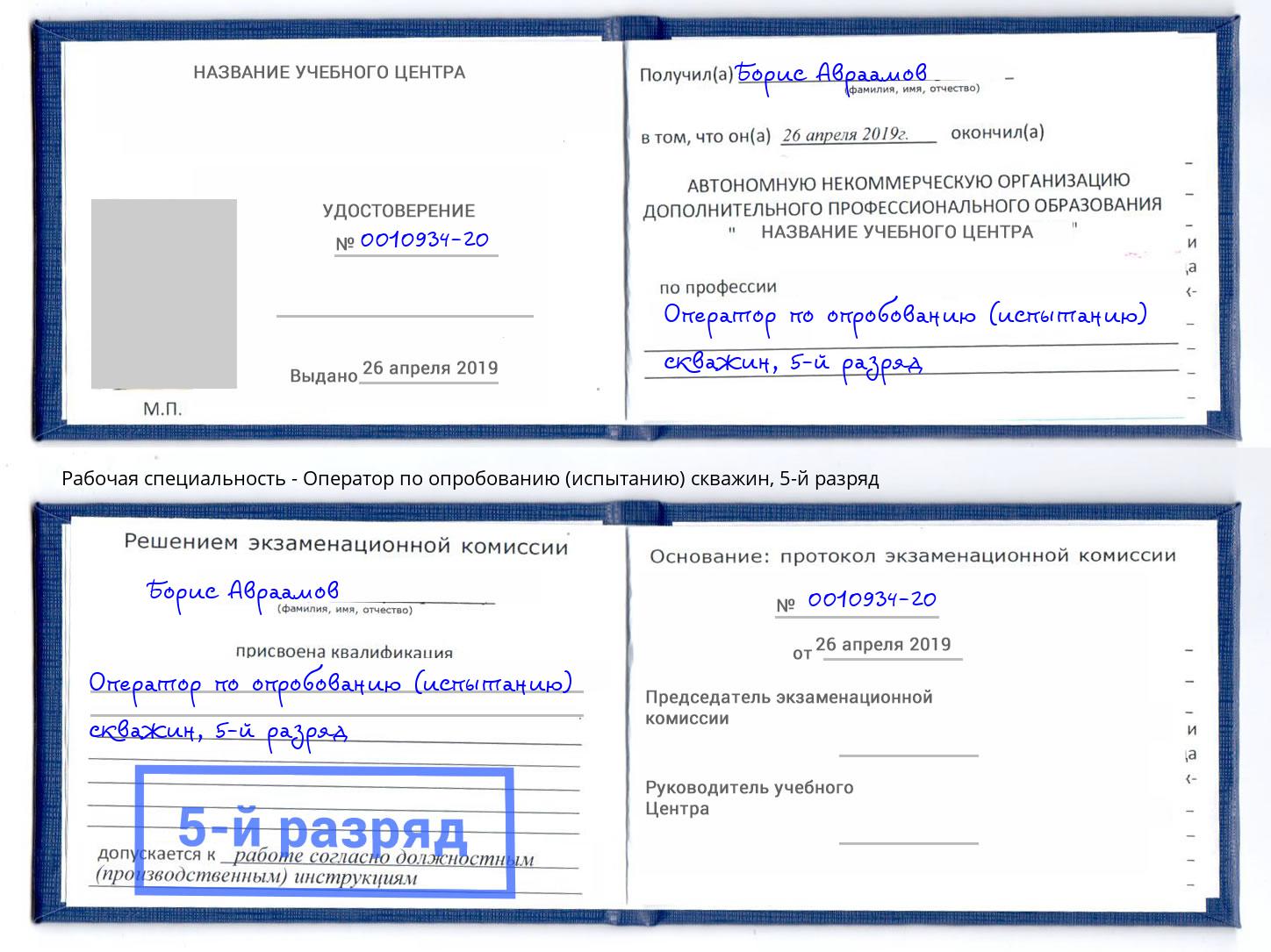 корочка 5-й разряд Оператор по опробованию (испытанию) скважин Тобольск