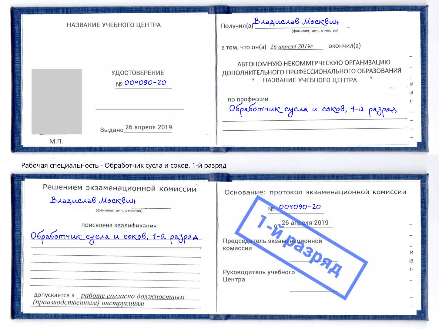 корочка 1-й разряд Обработчик сусла и соков Тобольск