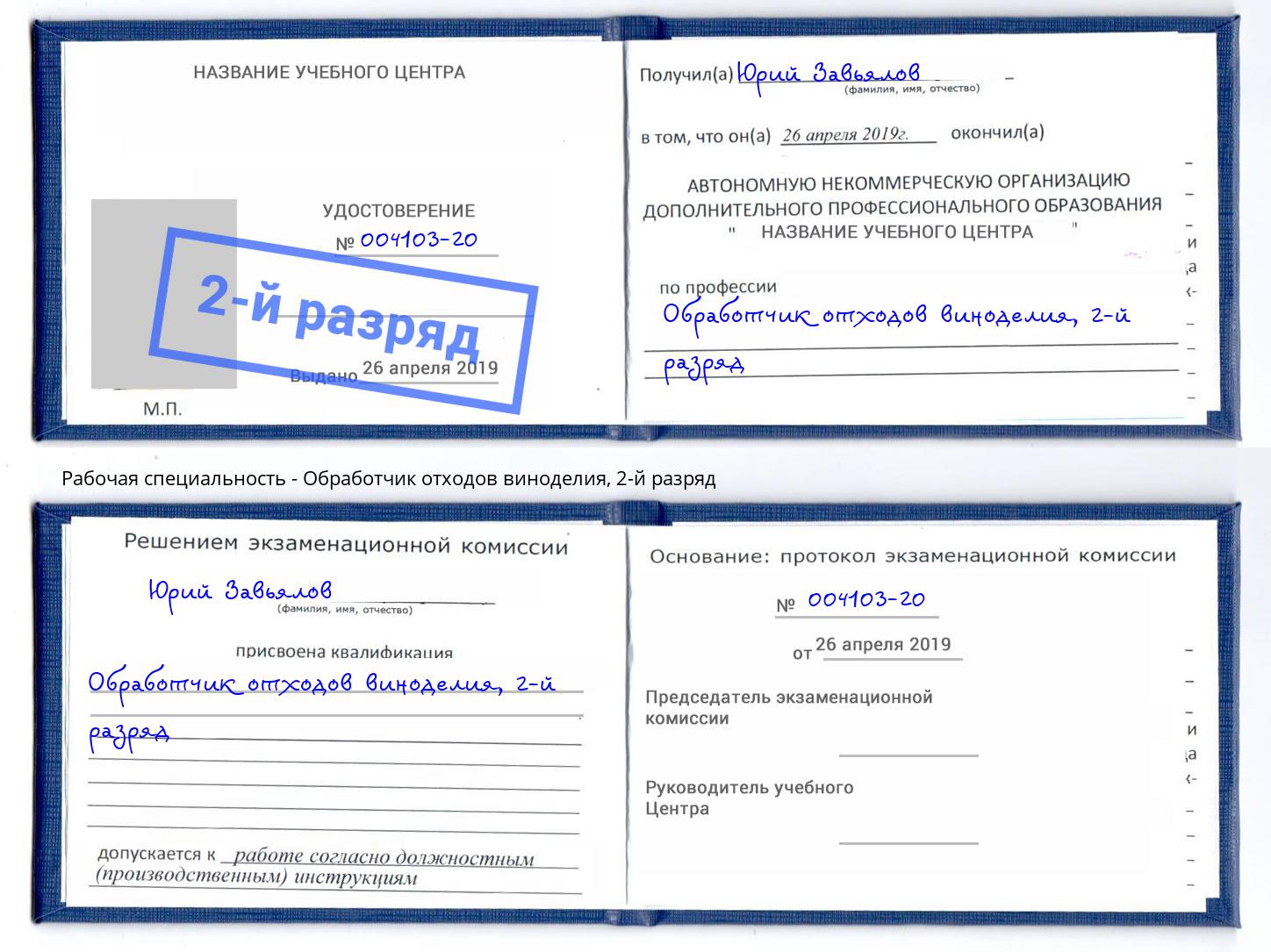корочка 2-й разряд Обработчик отходов виноделия Тобольск