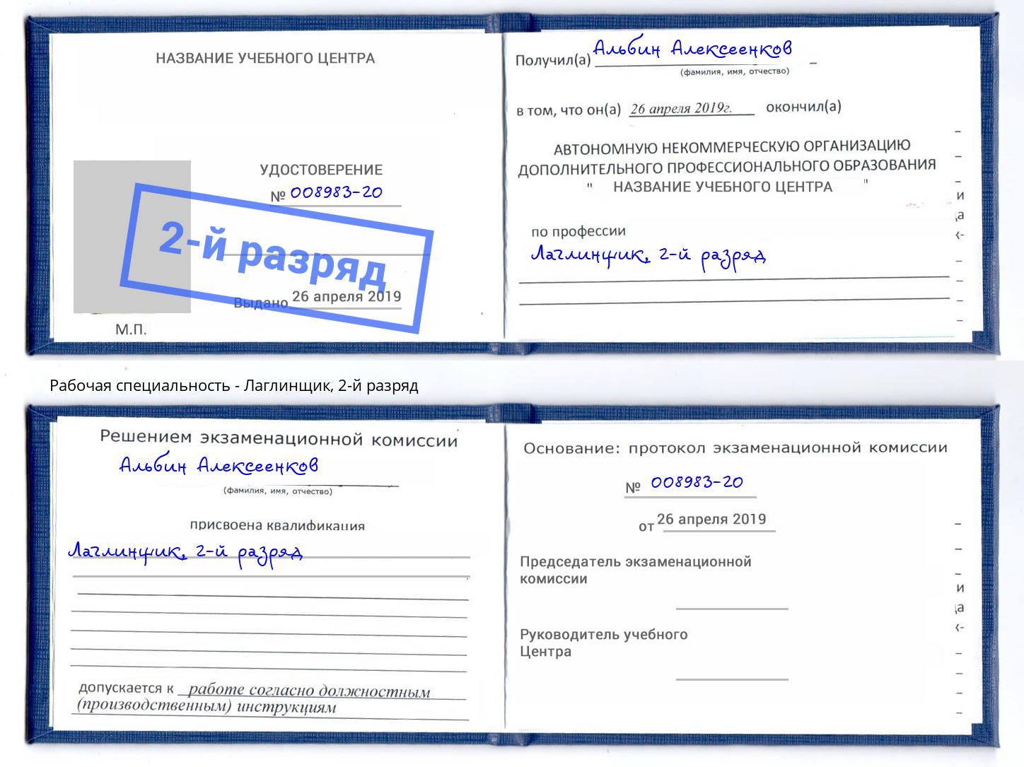 корочка 2-й разряд Лаглинщик Тобольск