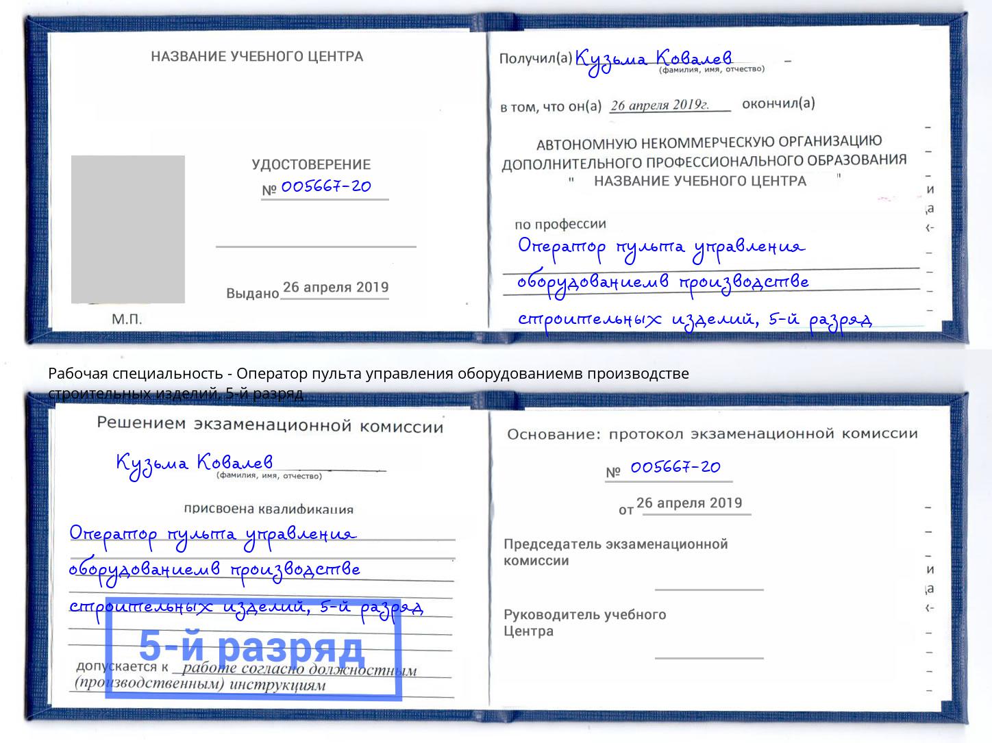 корочка 5-й разряд Оператор пульта управления оборудованиемв производстве строительных изделий Тобольск