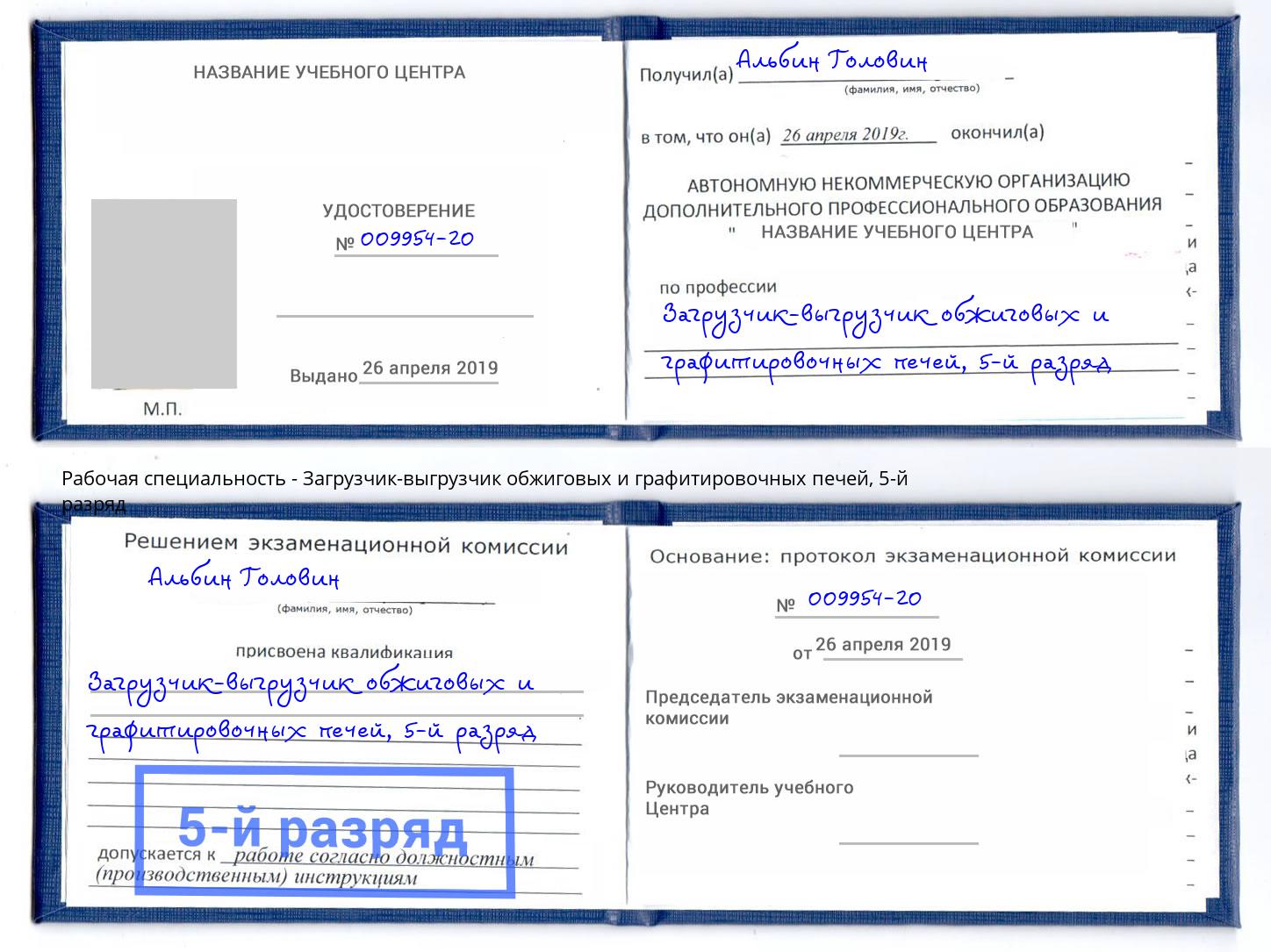 корочка 5-й разряд Загрузчик-выгрузчик обжиговых и графитировочных печей Тобольск