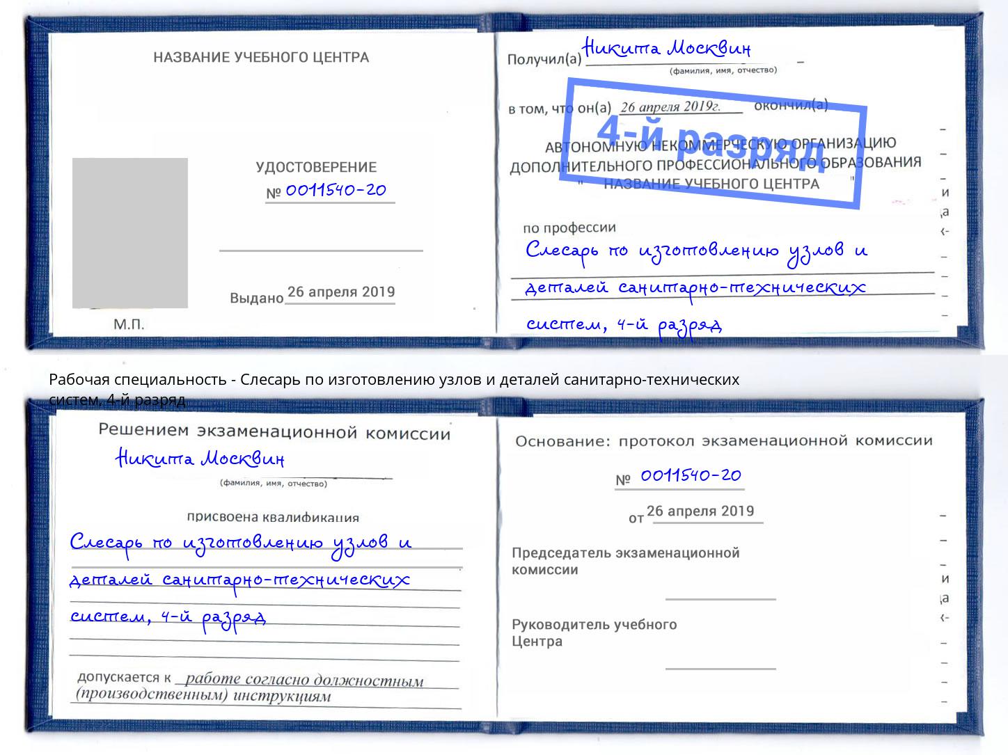 корочка 4-й разряд Слесарь по изготовлению узлов и деталей санитарно-технических систем Тобольск