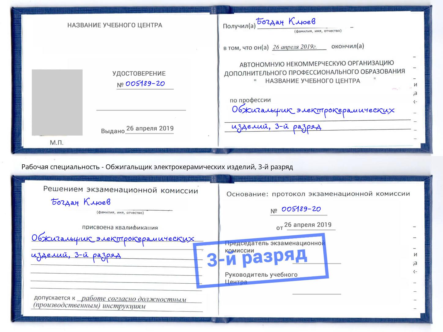 корочка 3-й разряд Обжигальщик электрокерамических изделий Тобольск