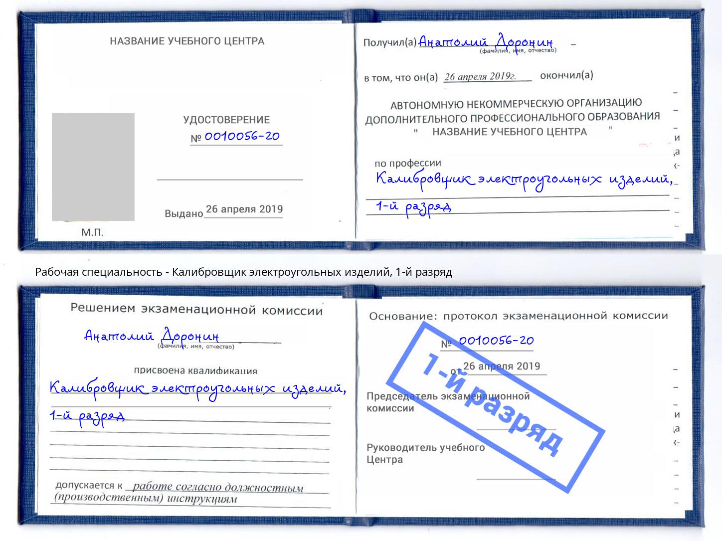 корочка 1-й разряд Калибровщик электроугольных изделий Тобольск