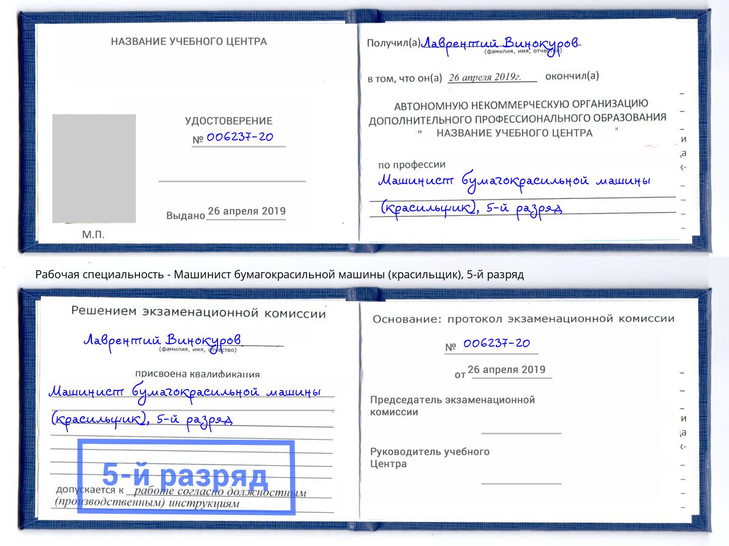 корочка 5-й разряд Машинист бумагокрасильной машины (красильщик) Тобольск