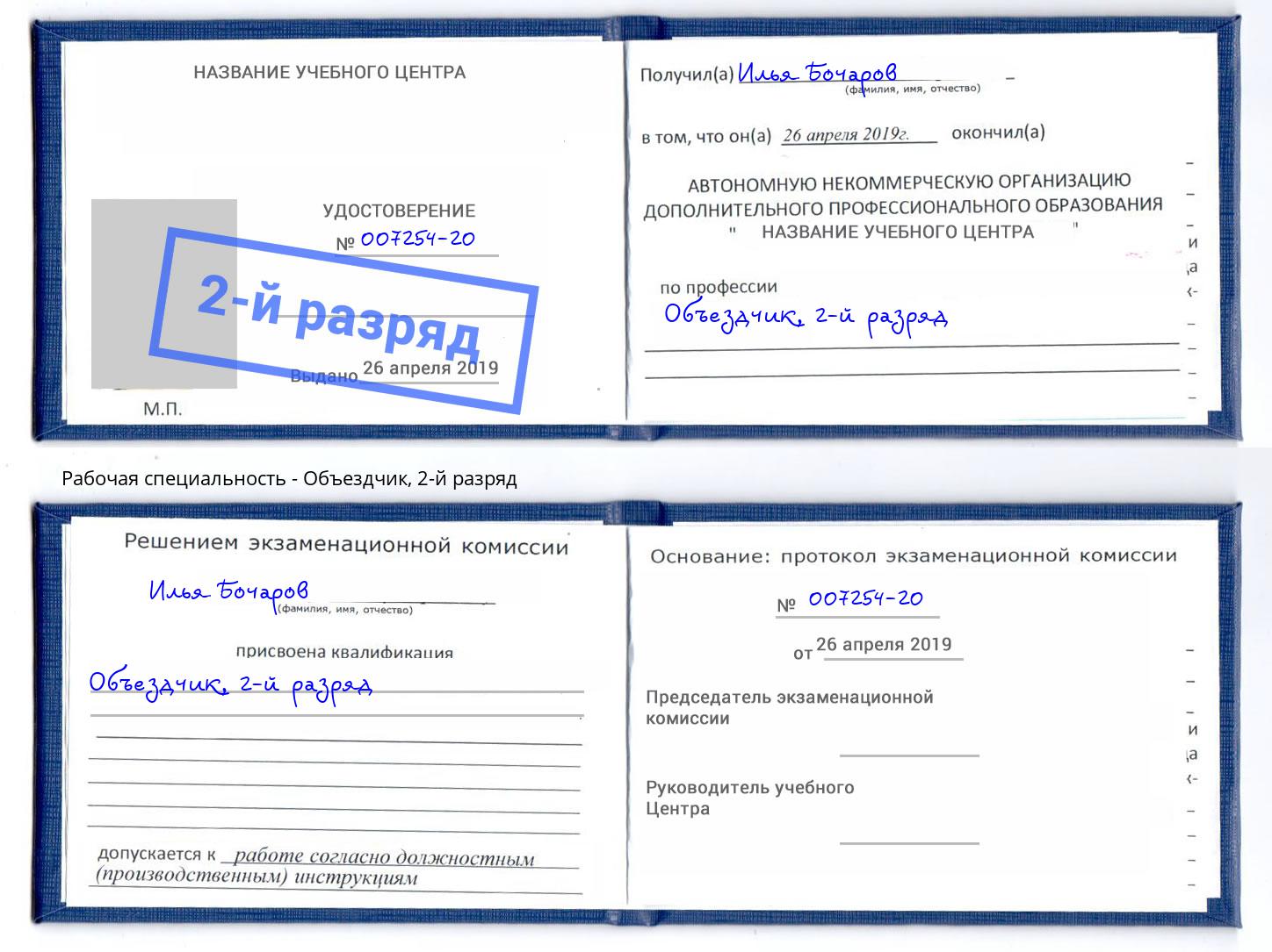 корочка 2-й разряд Объездчик Тобольск