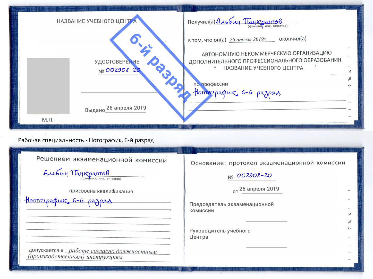корочка 6-й разряд Нотографик Тобольск