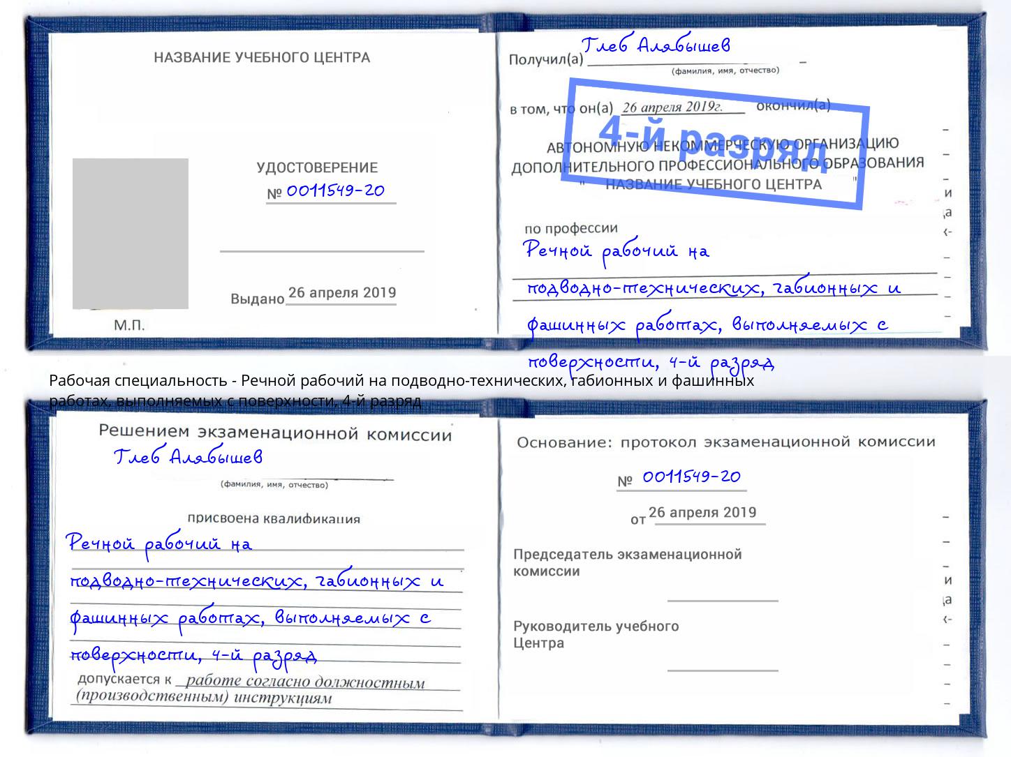 корочка 4-й разряд Речной рабочий на подводно-технических, габионных и фашинных работах, выполняемых с поверхности Тобольск