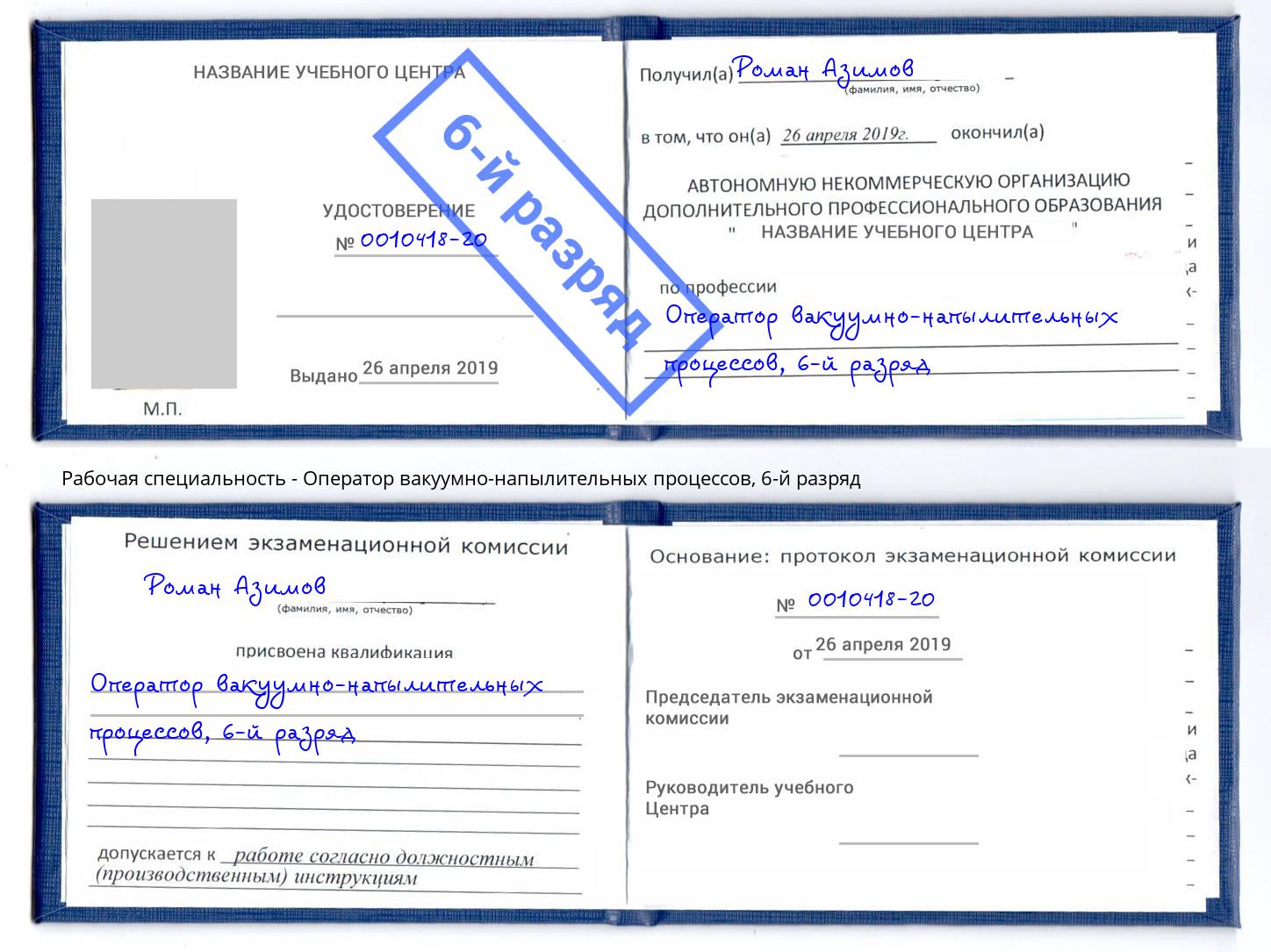 корочка 6-й разряд Оператор вакуумно-напылительных процессов Тобольск