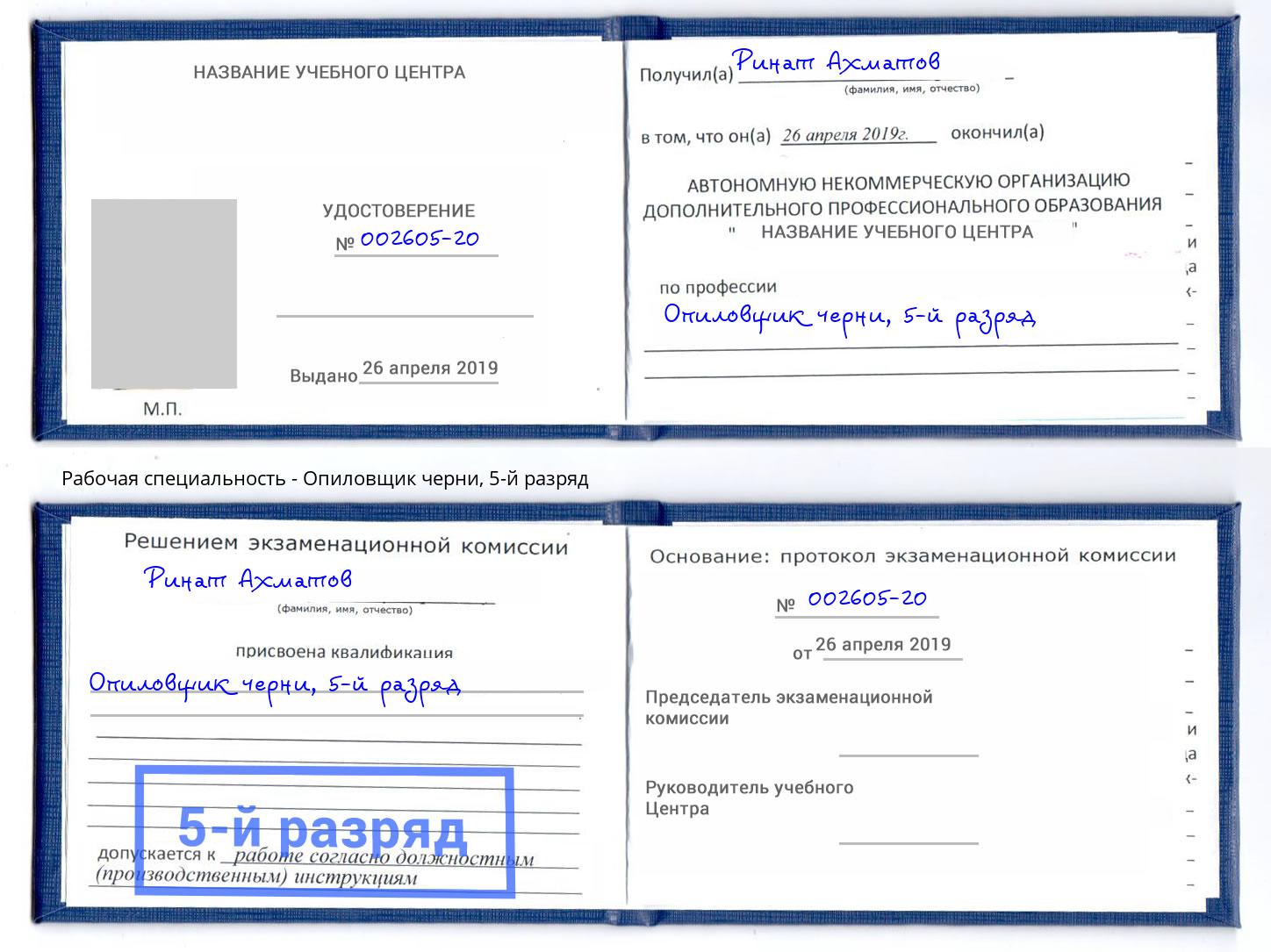 корочка 5-й разряд Опиловщик черни Тобольск