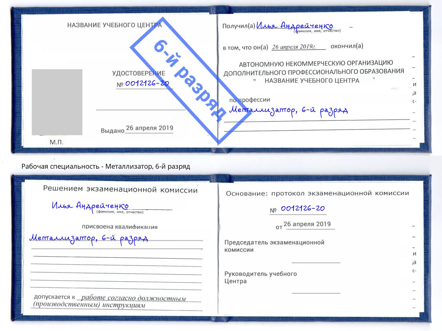 корочка 6-й разряд Металлизатор Тобольск