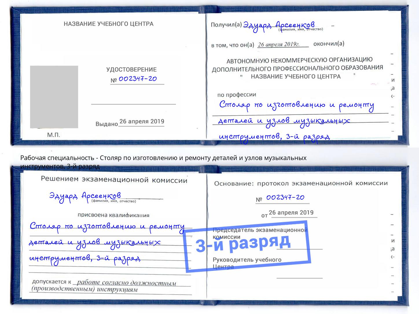 корочка 3-й разряд Столяр по изготовлению и ремонту деталей и узлов музыкальных инструментов Тобольск
