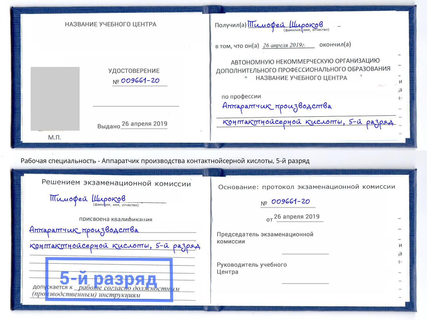 корочка 5-й разряд Аппаратчик производства контактнойсерной кислоты Тобольск