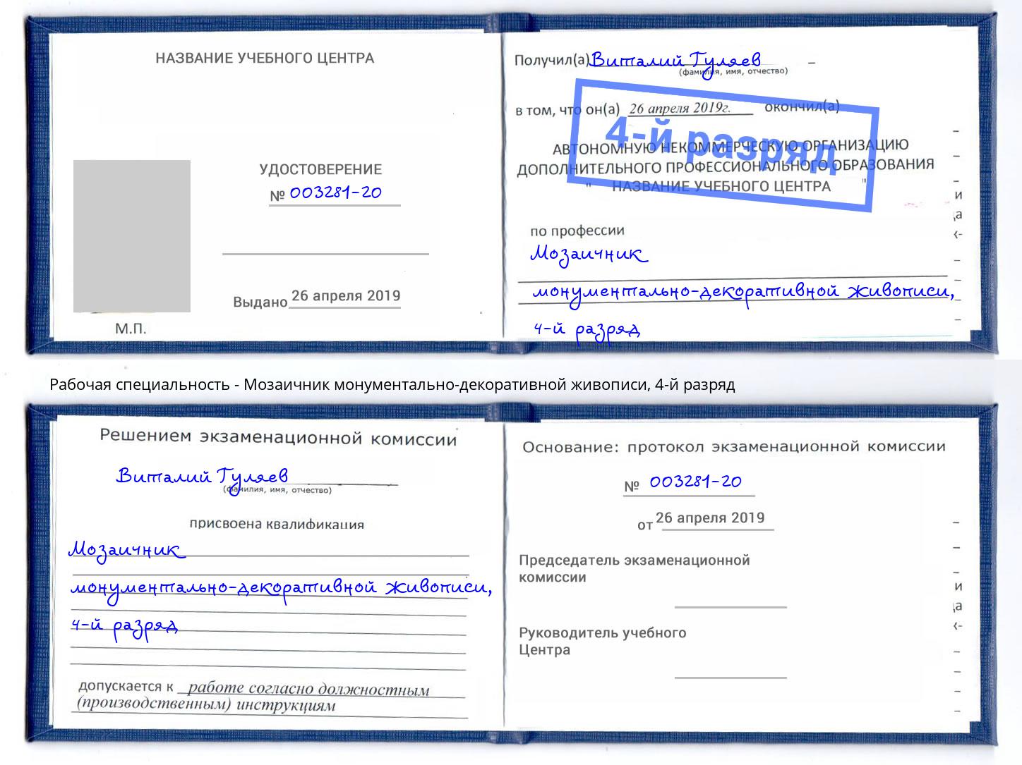 корочка 4-й разряд Мозаичник монументально-декоративной живописи Тобольск