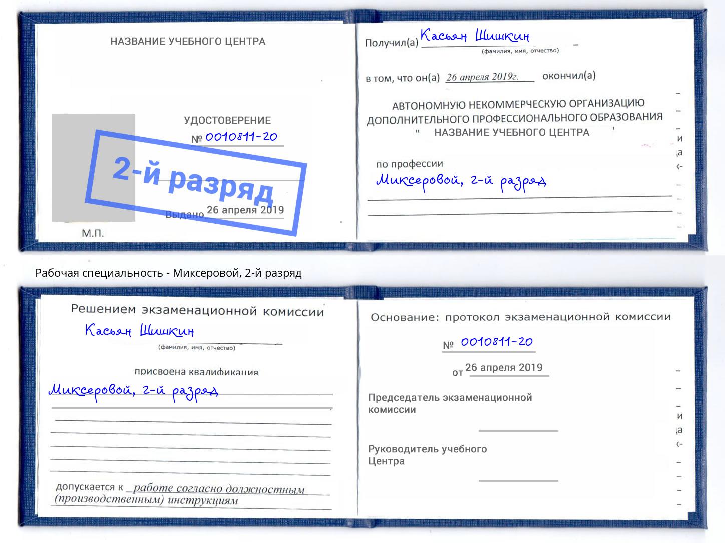 корочка 2-й разряд Миксеровой Тобольск