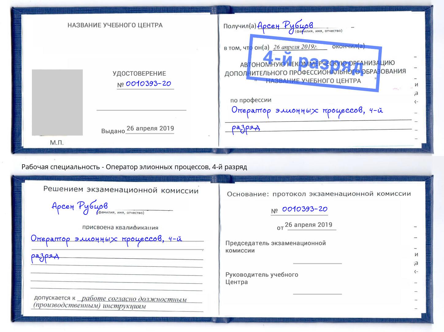 корочка 4-й разряд Оператор элионных процессов Тобольск