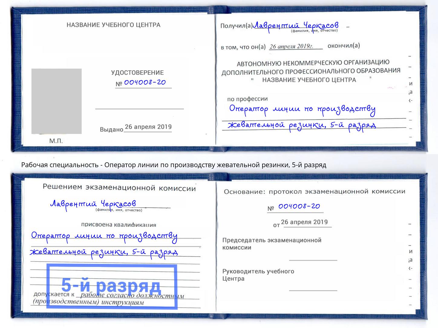 корочка 5-й разряд Оператор линии по производству жевательной резинки Тобольск