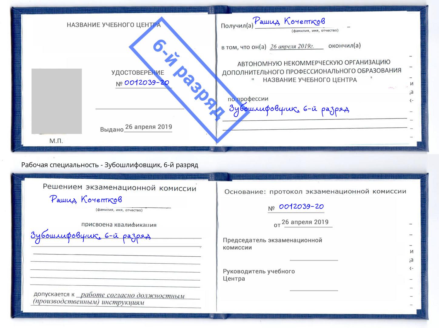 корочка 6-й разряд Зубошлифовщик Тобольск