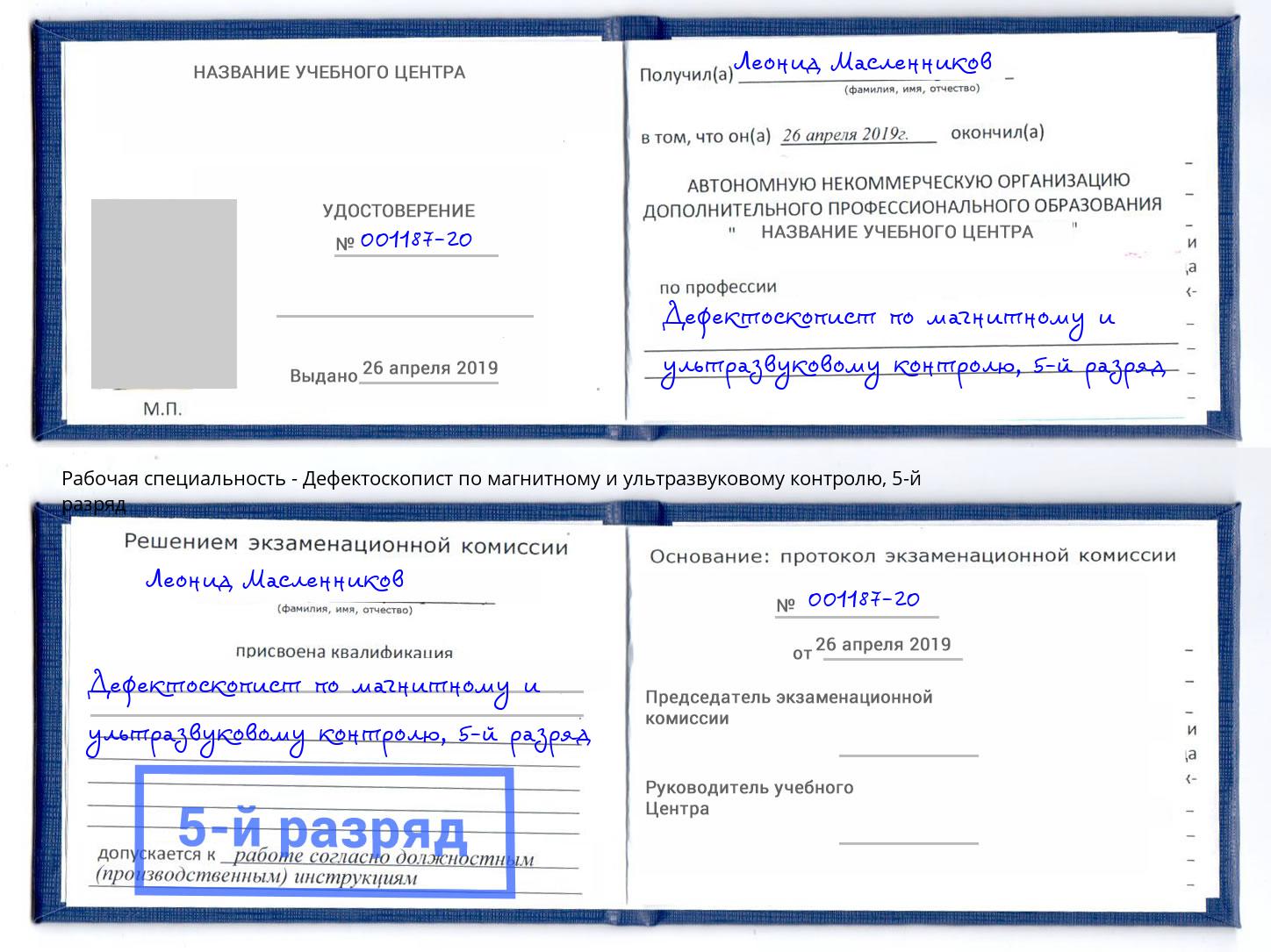 корочка 5-й разряд Дефектоскопист по магнитному и ультразвуковому контролю Тобольск