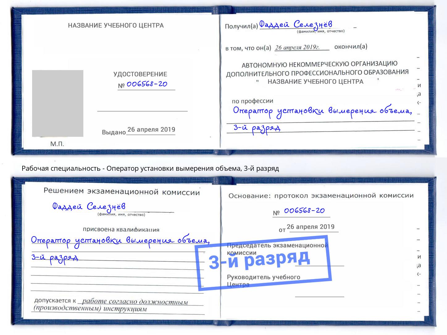 корочка 3-й разряд Оператор установки вымерения объема Тобольск