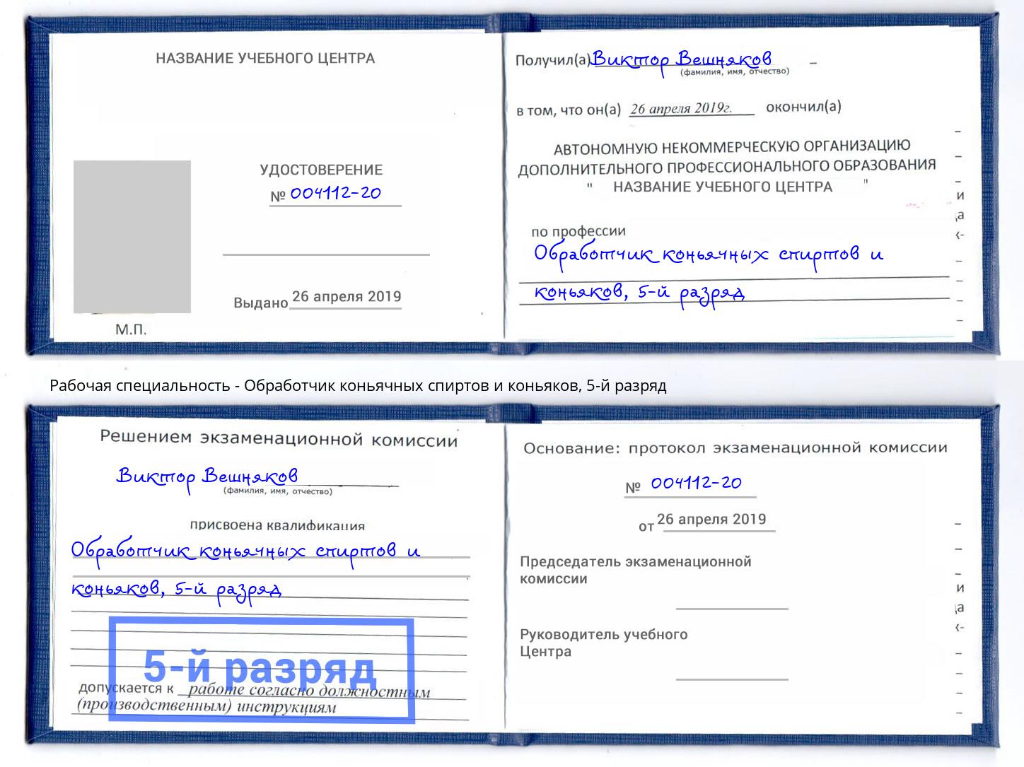 корочка 5-й разряд Обработчик коньячных спиртов и коньяков Тобольск