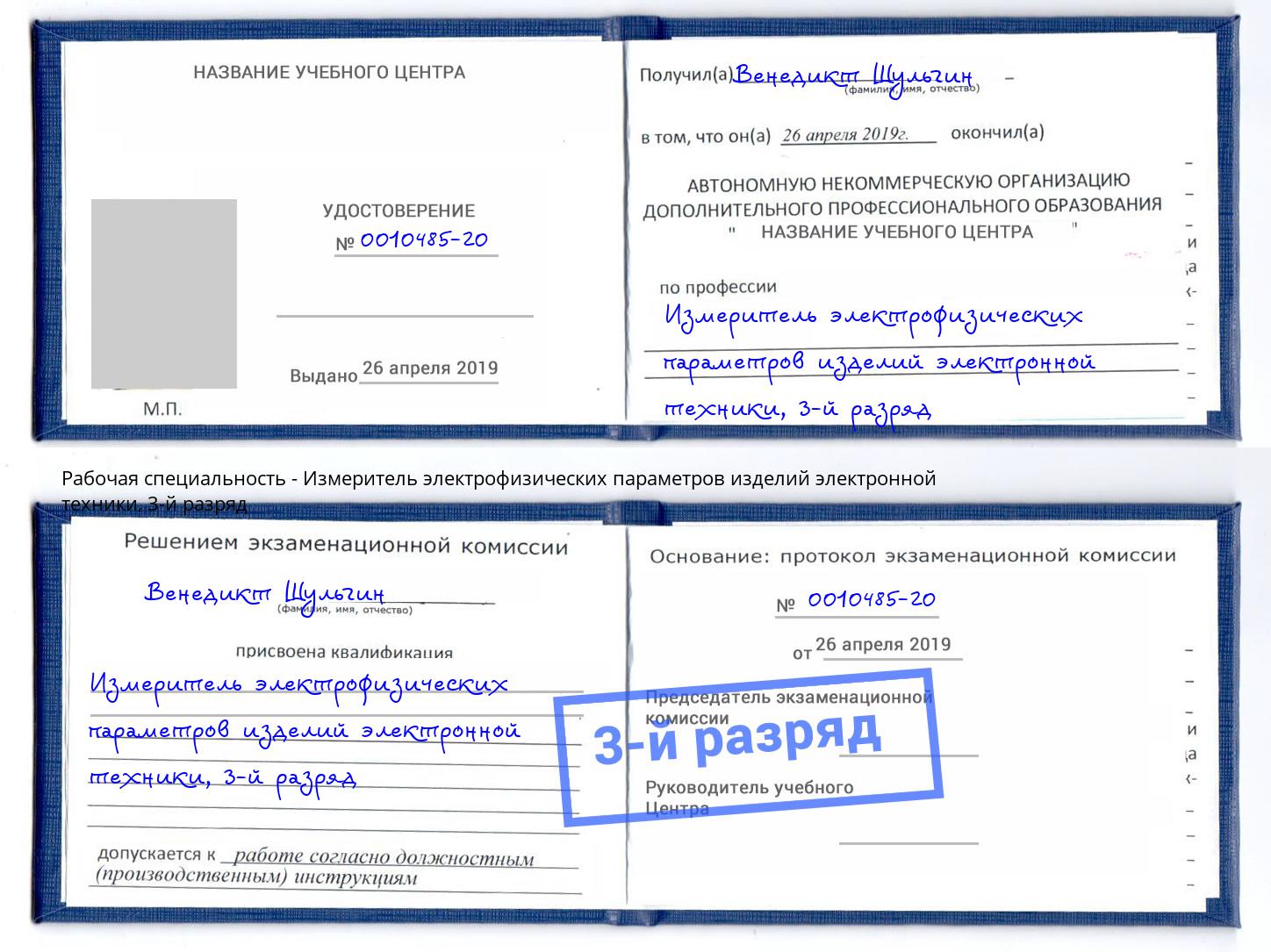 корочка 3-й разряд Измеритель электрофизических параметров изделий электронной техники Тобольск