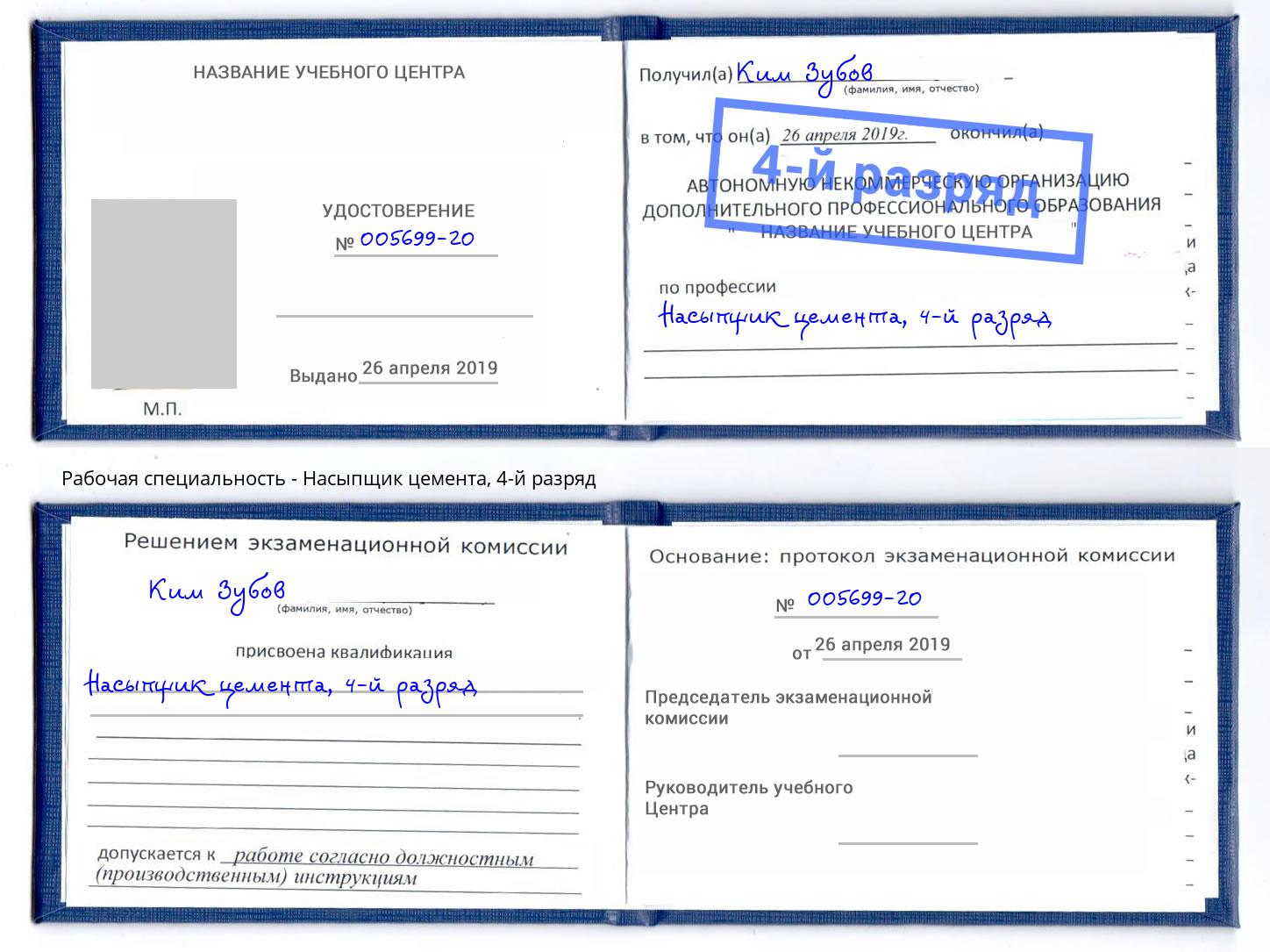 корочка 4-й разряд Насыпщик цемента Тобольск