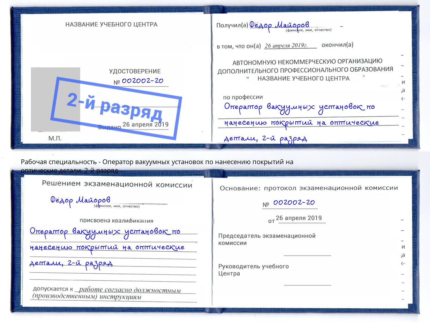 корочка 2-й разряд Оператор вакуумных установок по нанесению покрытий на оптические детали Тобольск