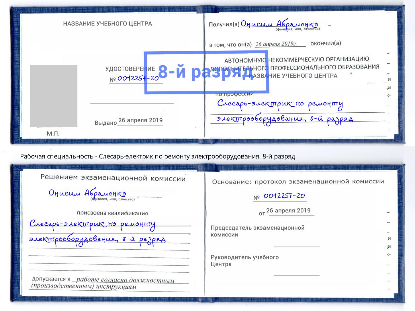 корочка 8-й разряд Слесарь-электрик по ремонту электрооборудования Тобольск