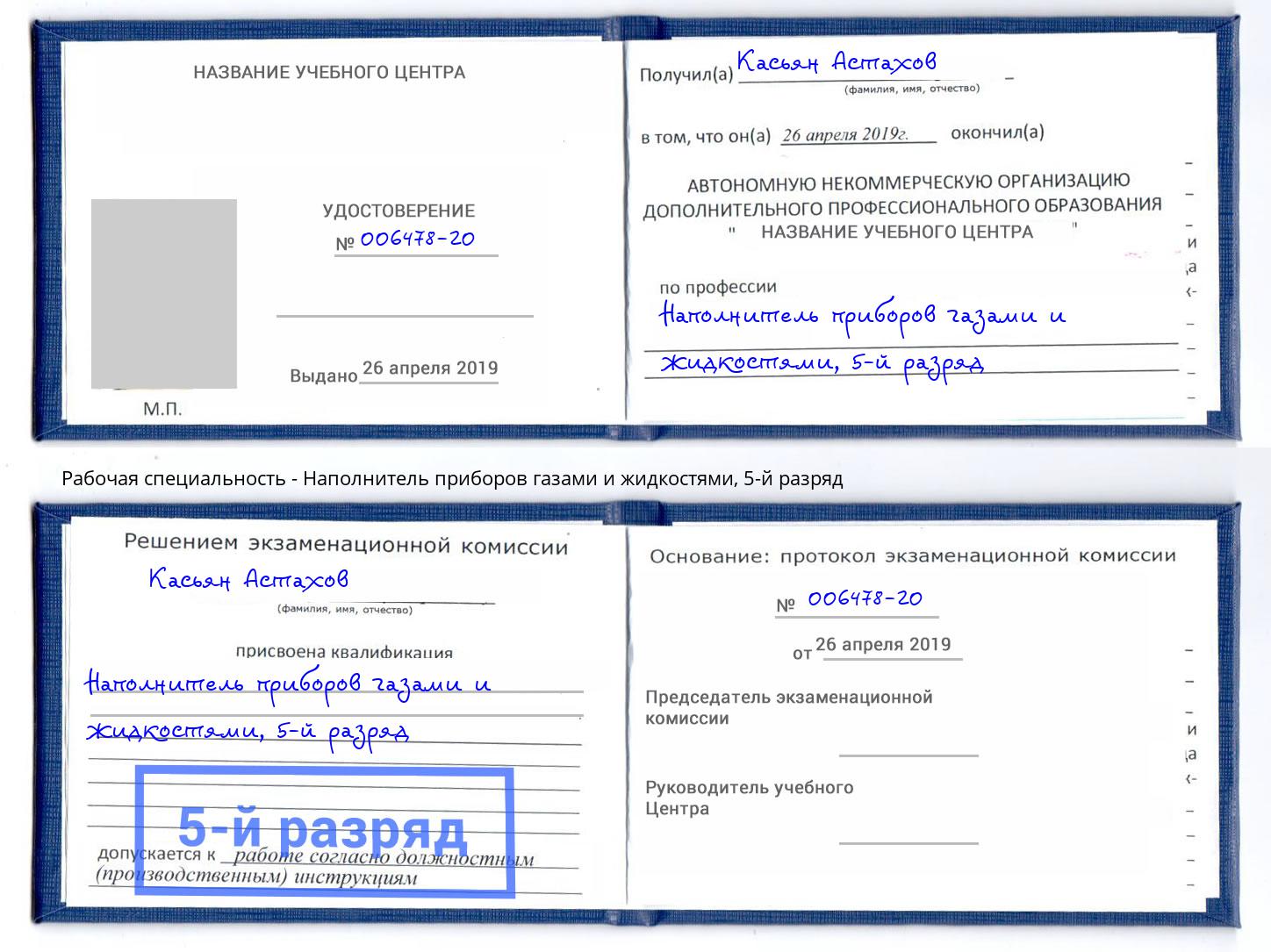 корочка 5-й разряд Наполнитель приборов газами и жидкостями Тобольск
