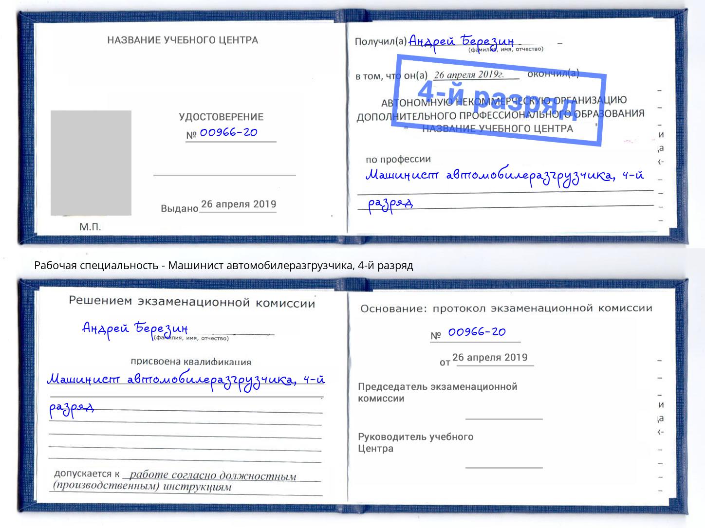 корочка 4-й разряд Машинист автомобилеразгрузчика Тобольск