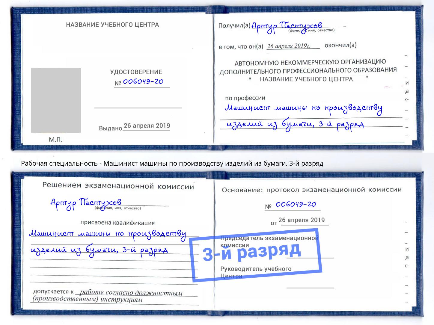 корочка 3-й разряд Машинист машины по производству изделий из бумаги Тобольск