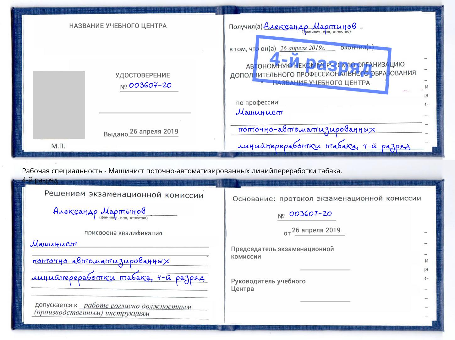 корочка 4-й разряд Машинист поточно-автоматизированных линийпереработки табака Тобольск