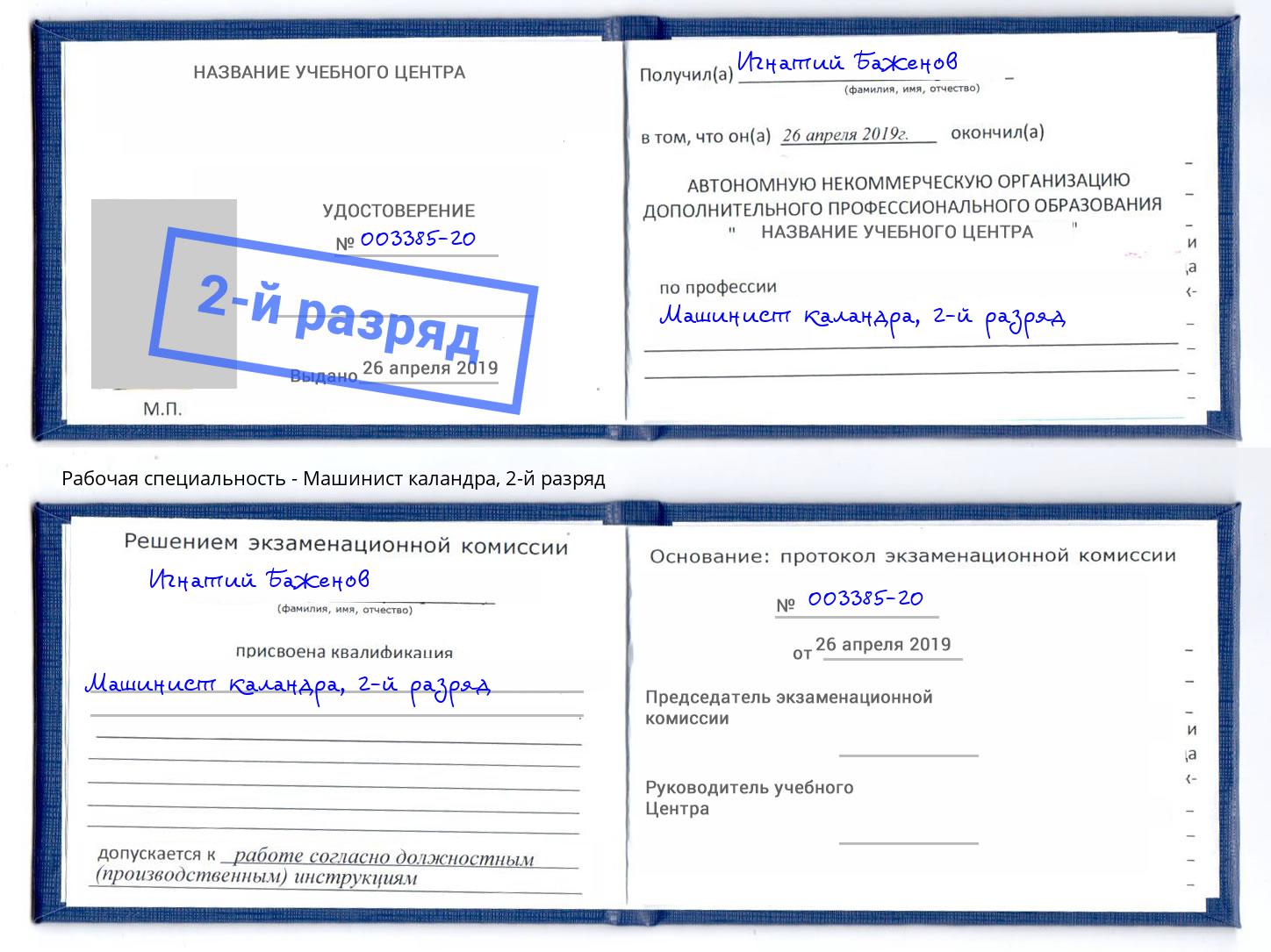 корочка 2-й разряд Машинист каландра Тобольск