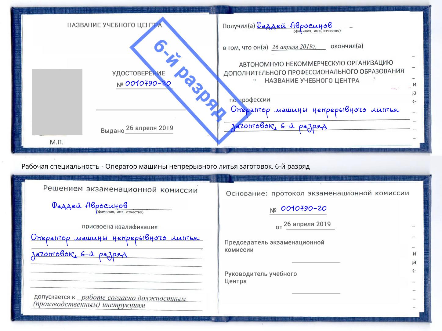 корочка 6-й разряд Оператор машины непрерывного литья заготовок Тобольск