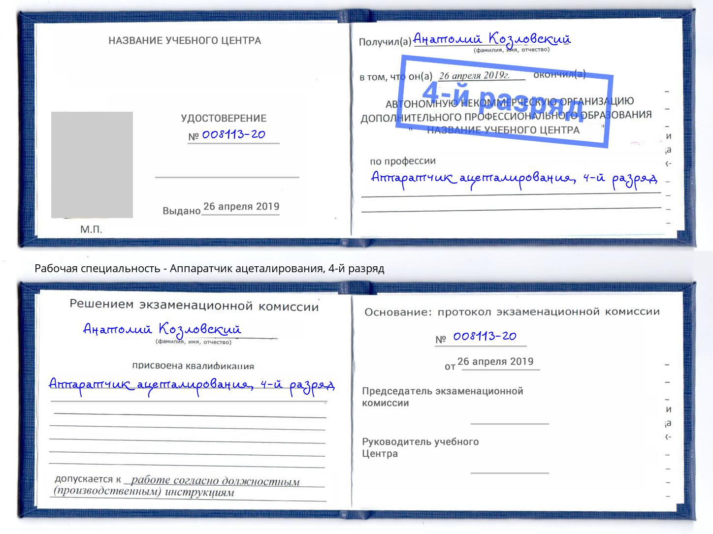 корочка 4-й разряд Аппаратчик ацеталирования Тобольск