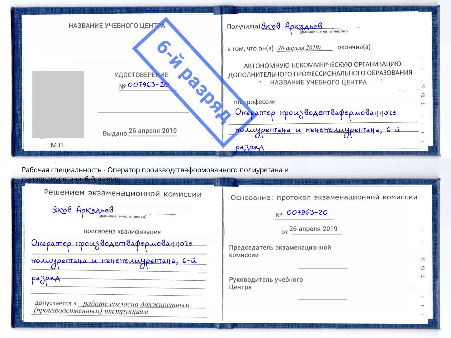 корочка 6-й разряд Оператор производстваформованного полиуретана и пенополиуретана Тобольск
